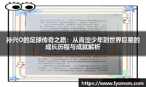 孙兴O的足球传奇之路：从青涩少年到世界巨星的成长历程与成就解析