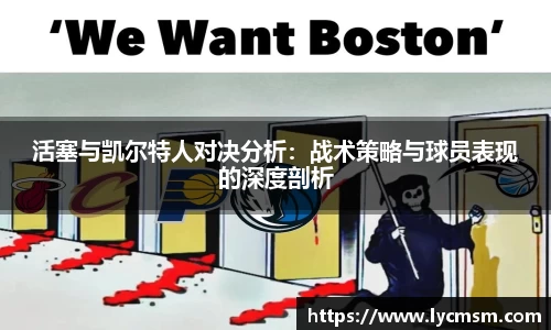 活塞与凯尔特人对决分析：战术策略与球员表现的深度剖析