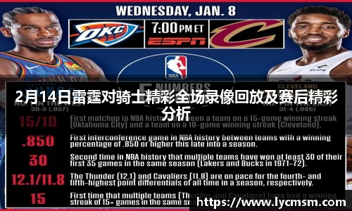 2月14日雷霆对骑士精彩全场录像回放及赛后精彩分析